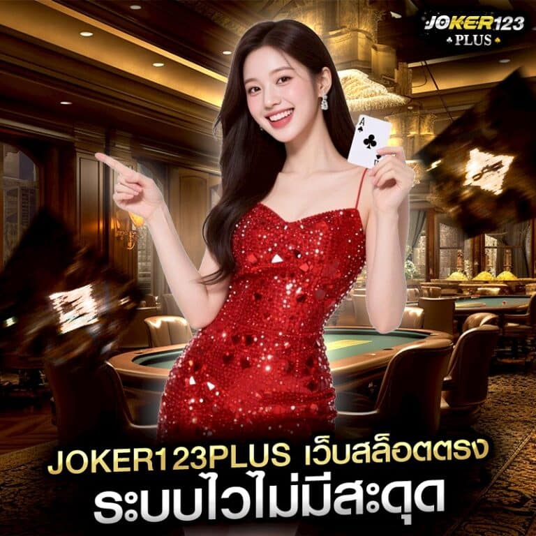 joker123plus เว็บสล็อตตรง ระบบไวไม่มีสะดุด