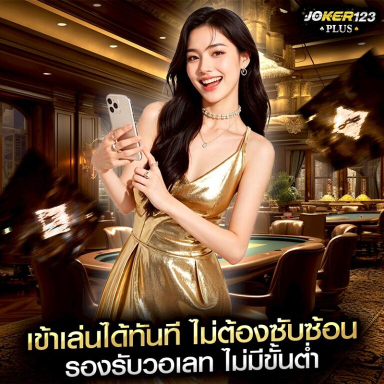 เข้าเล่นได้ทันที ไม่ต้องซับซ้อน รองรับวอเลท ไม่มีขั้นต่ำ